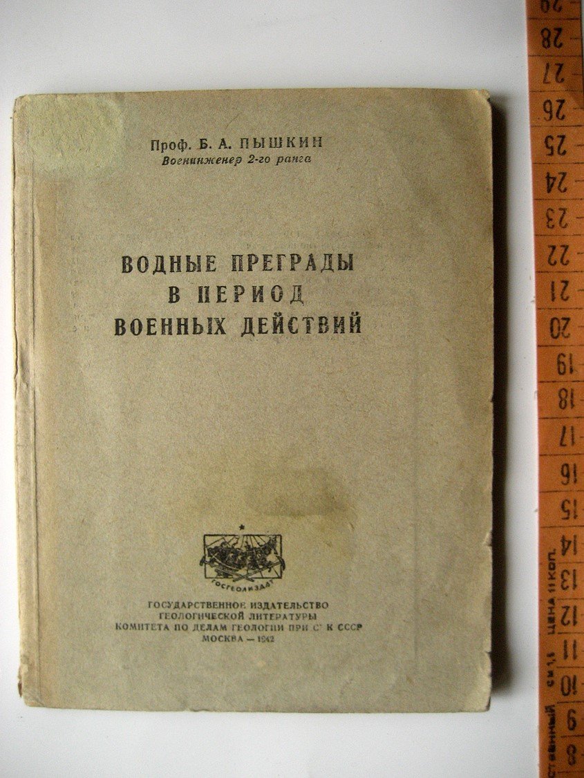 Пышкин Б. Водные преграды в период военных действий.