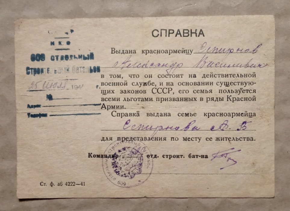Справка от 25 июля 1941 года семье красноармейца Смирнова А.В. О пользовании льготами