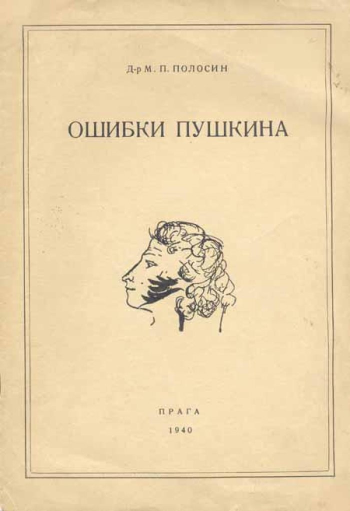 Полосин, М. П. Ошибки Пушкина.