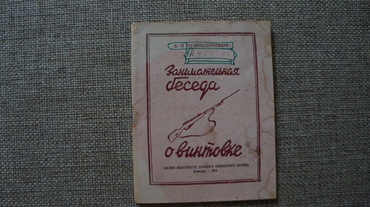 Прянишников В. И. Занимательная беседа о винтовке .