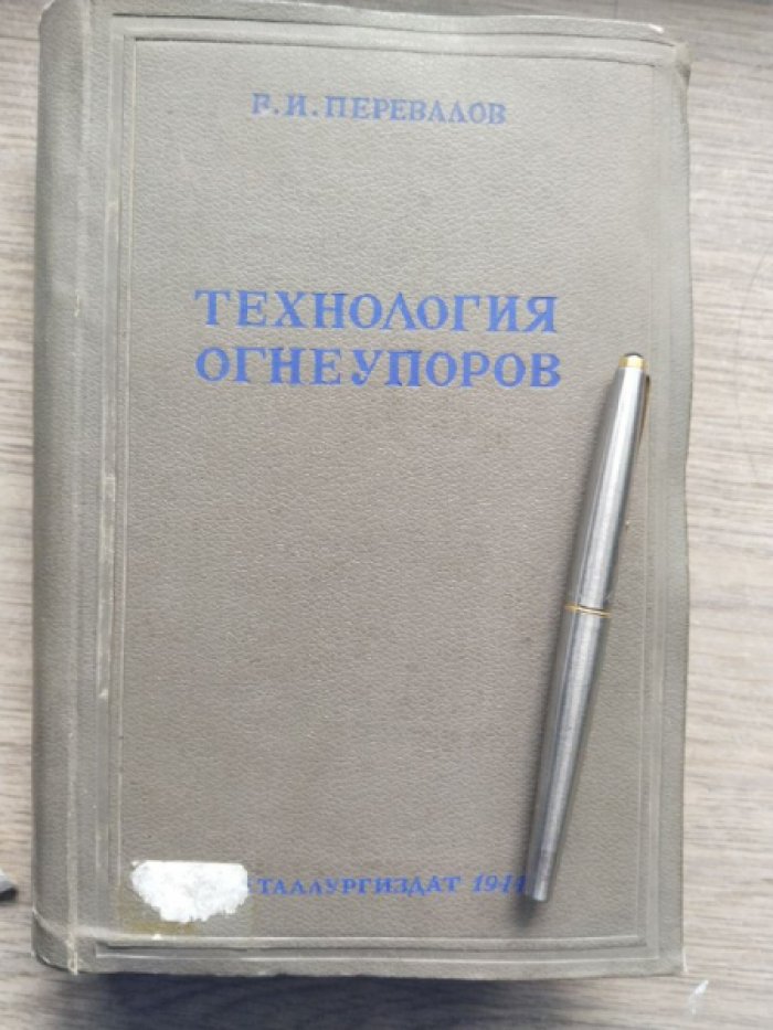 Перевалов В.И. Технология огнеупоров.