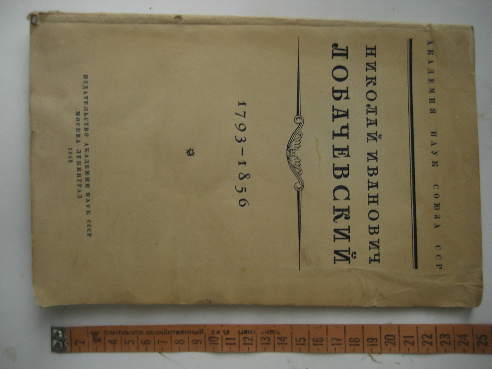 Николай Иванович Лобачевский. 1793-1856. Сборник статей