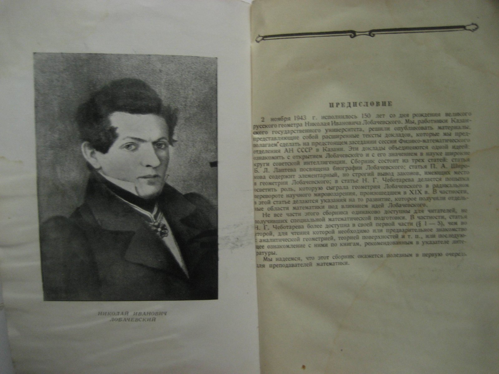 Николай Иванович Лобачевский. 1793-1856. Сборник статей