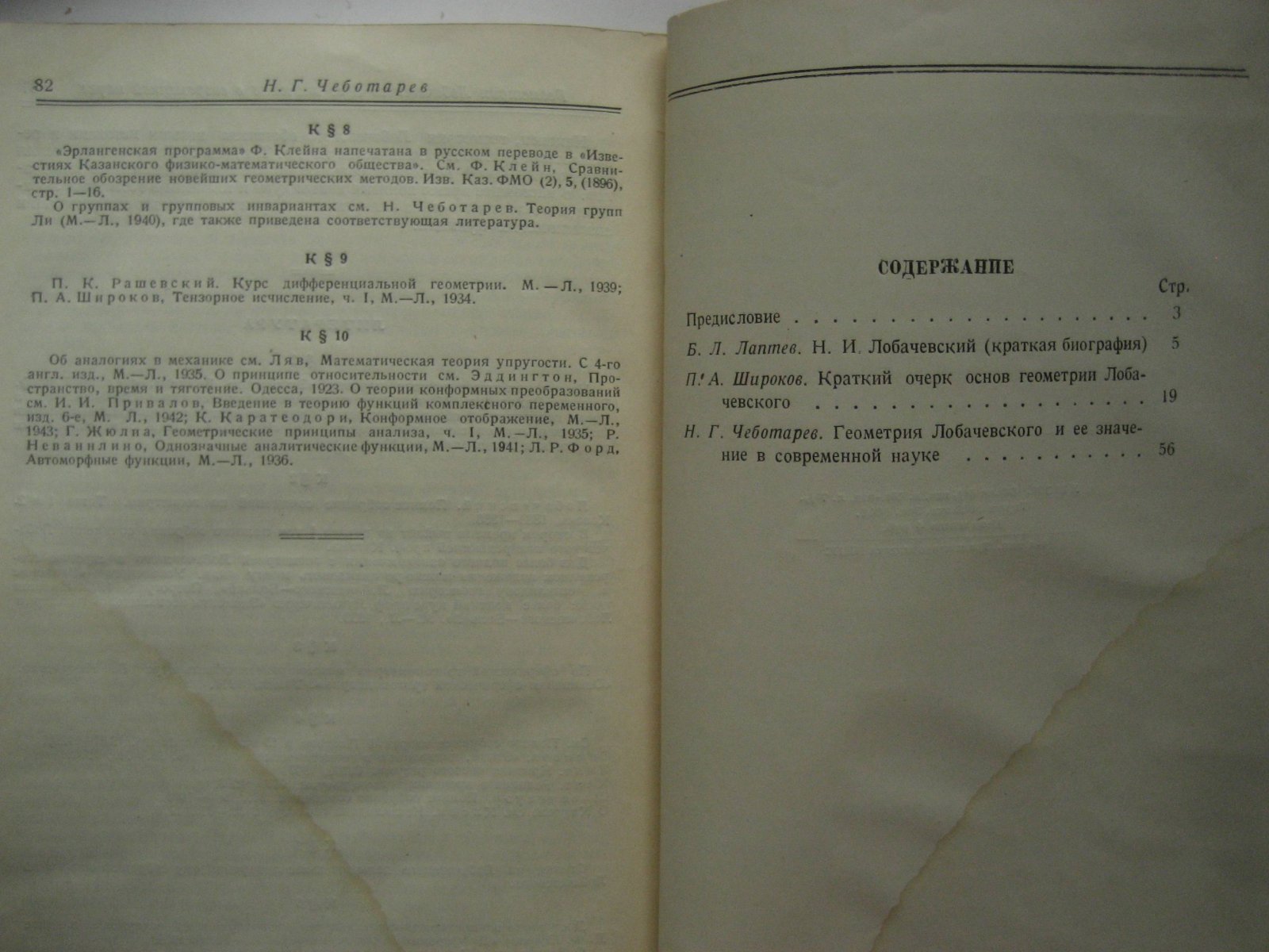 Николай Иванович Лобачевский. 1793-1856. Сборник статей