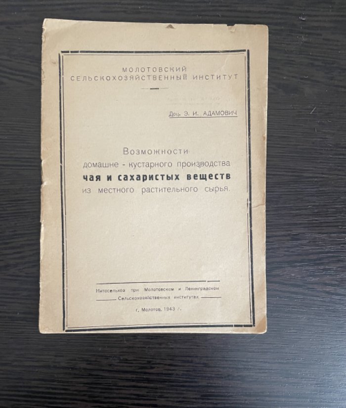 Адамович Э.И. Возможности домашне-кустарного производства чая и сахаристых веществ из местного растительного сырья.