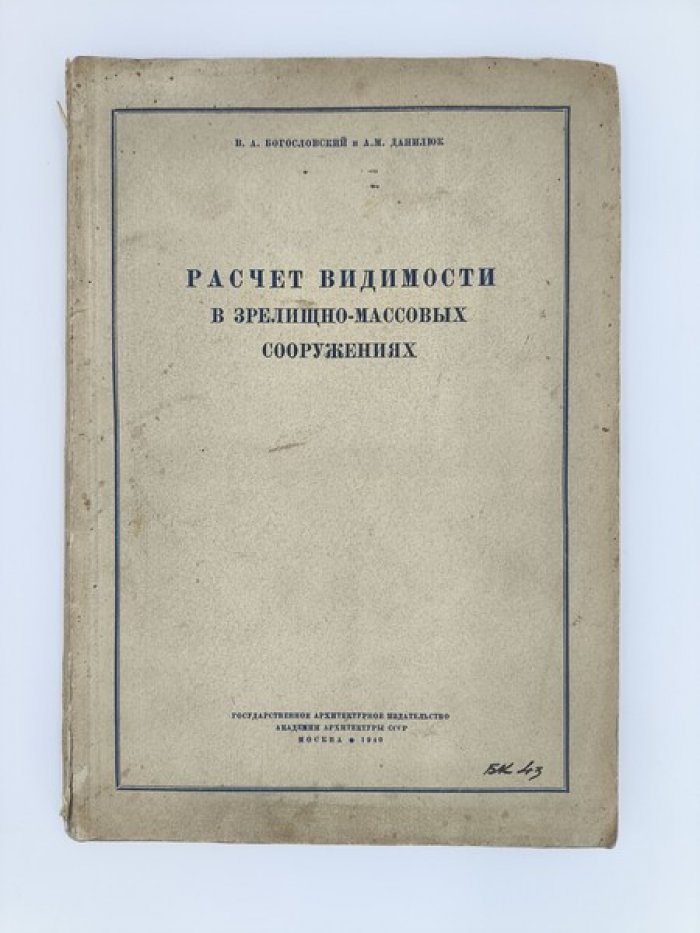 Богословский В.А., Данилюк А.М. Расчет видимости и построение мест для зрителей зрелищно-массовых сооружениях.