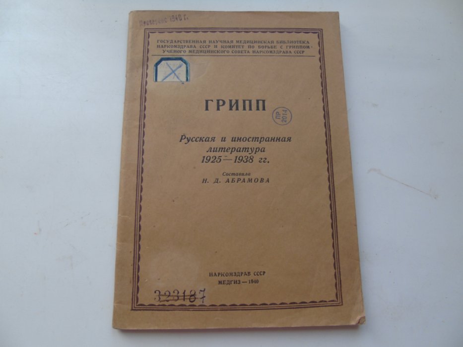 Грипп. Русская и иностранная литература 1925-1938гг.