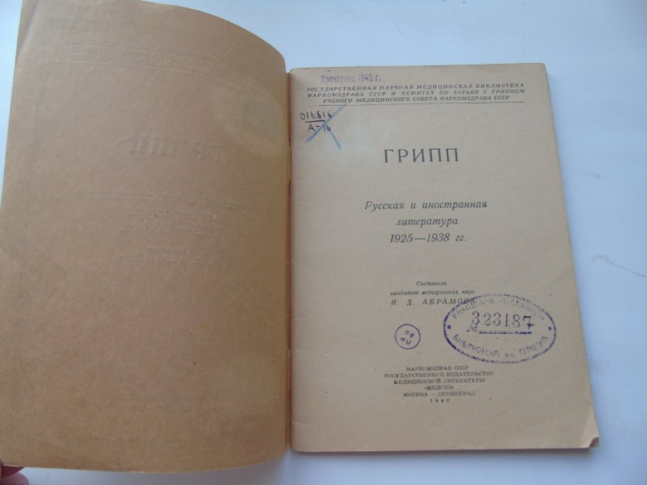 Грипп. Русская и иностранная литература 1925-1938гг.