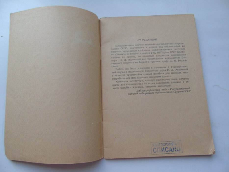 Грипп. Русская и иностранная литература 1925-1938гг.