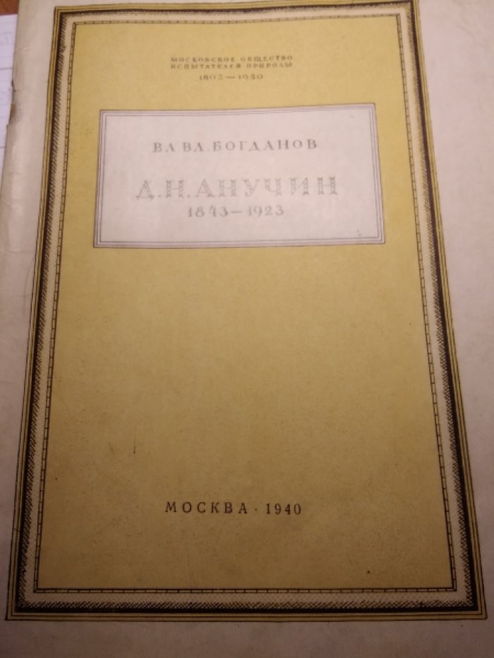 Богданов В. Д. Н. Анучин