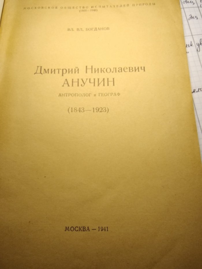 Богданов В. Д. Н. Анучин