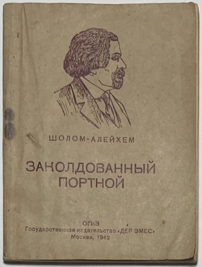Шолом-Алейхем. Заколдованный портной.