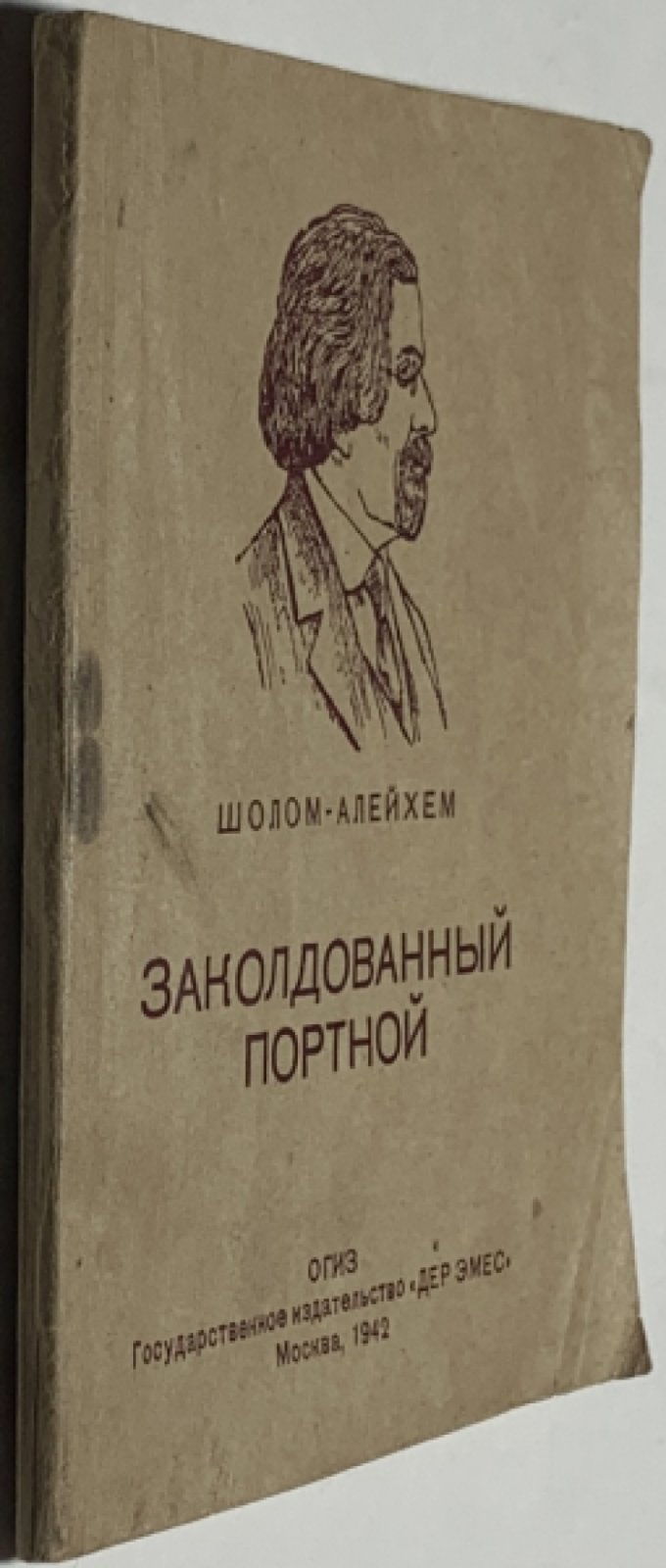 Шолом-Алейхем. Заколдованный портной.