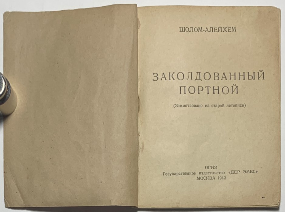 Шолом-Алейхем. Заколдованный портной.