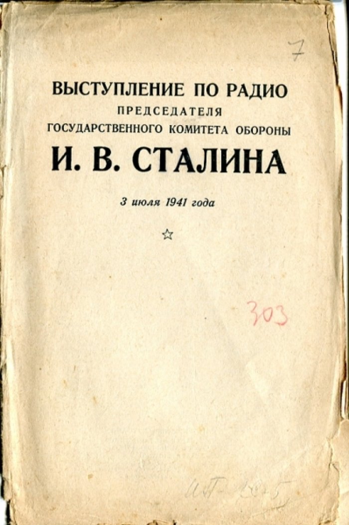 Выступление по радио председателя государственного комитета обороны И.В.Сталина.