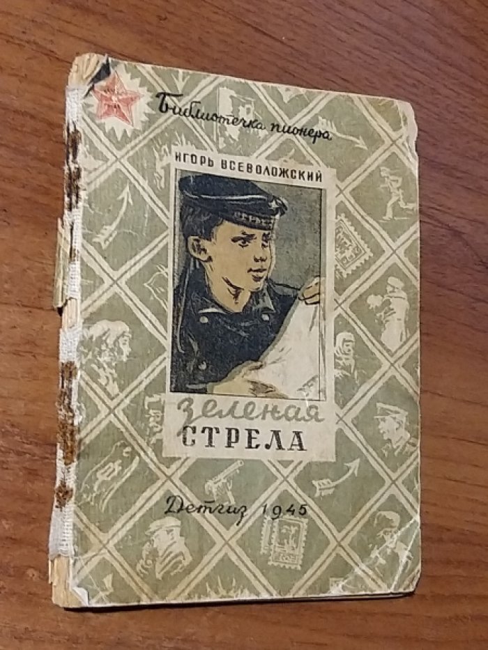 Всеволожский И. Зеленая стрела.