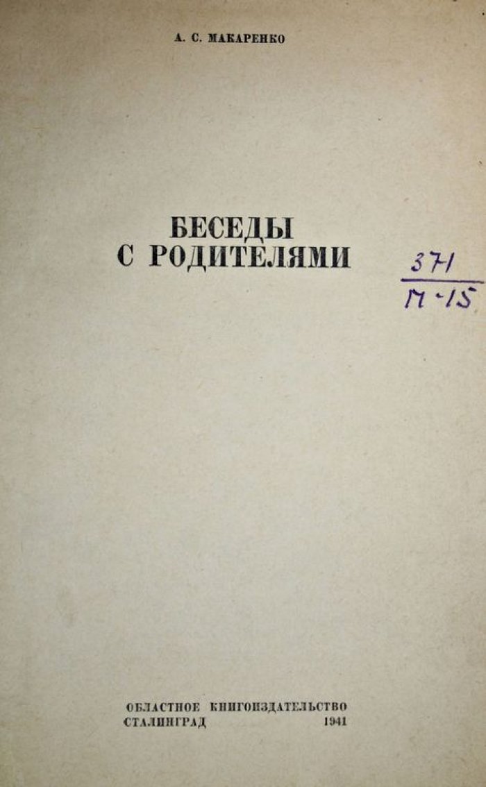 Макаренко А.С. Беседы с родителями.