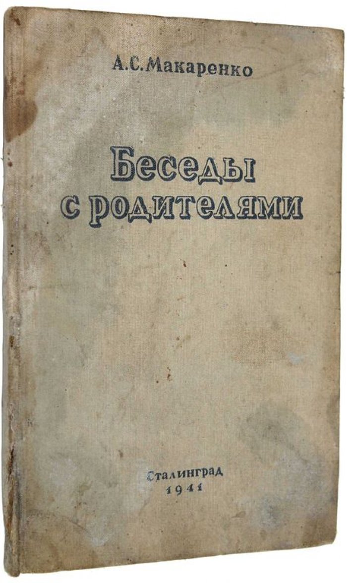 Макаренко А.С. Беседы с родителями.