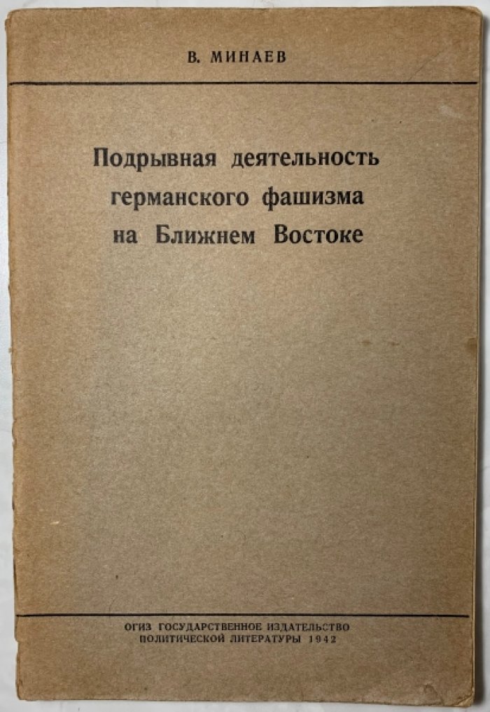 Минаев В.Н. Подрывная деятельность германского фашизма на Ближнем Востоке.