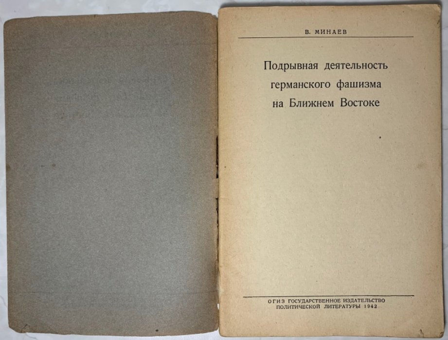 Минаев В.Н. Подрывная деятельность германского фашизма на Ближнем Востоке.