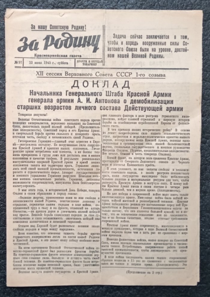 За Родину! Красноармейская газета №97