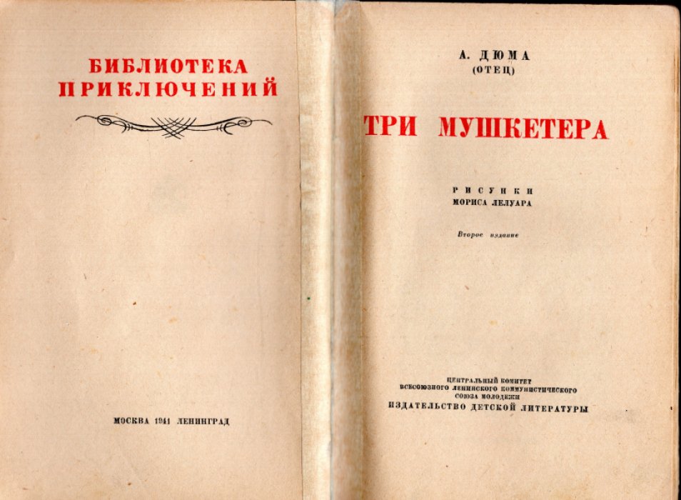 Дюма А. Три мушкетера.