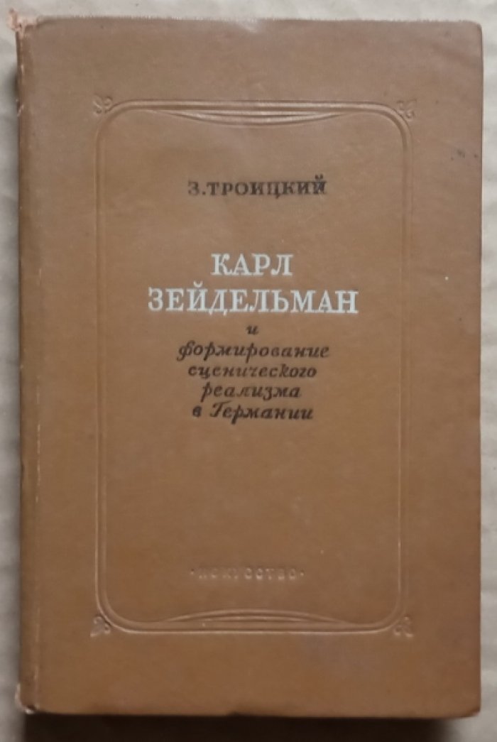 Троицкий З. Карл Зейдельман и формирование сценического реализма в Германии.
