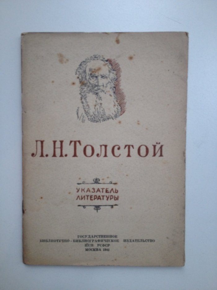 Л. Н. Толстой (1828–1910). Краткий указатель литературы.