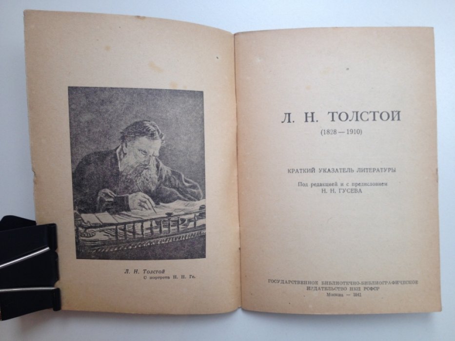 Л. Н. Толстой (1828–1910). Краткий указатель литературы.