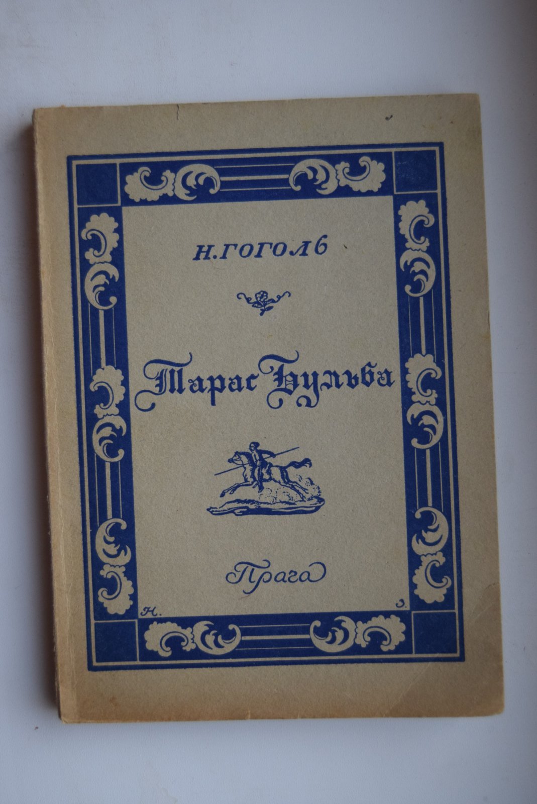 Гоголь Н.В. Тарас Бульба.