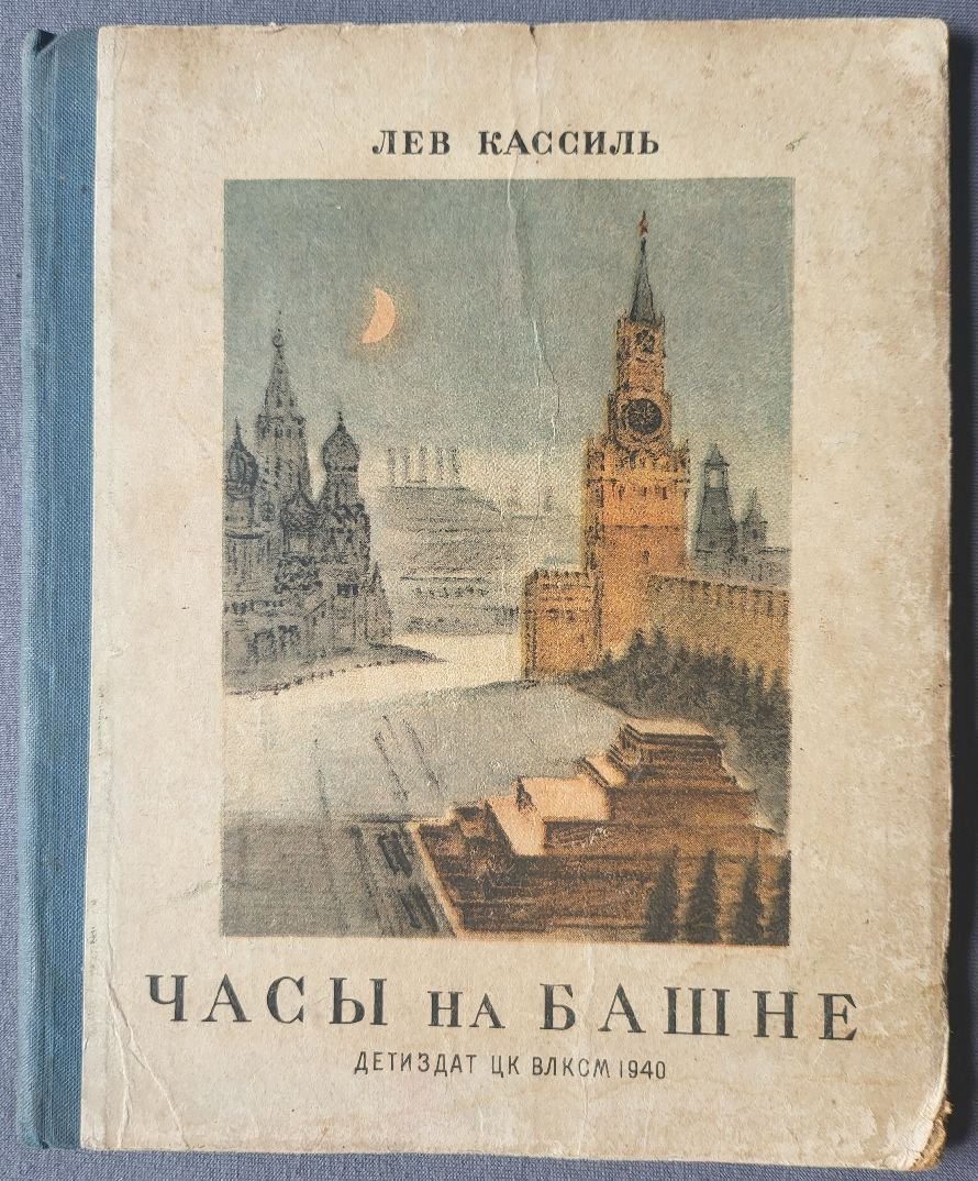 Лев Кассиль. Часы на башне.