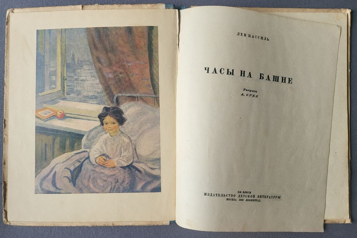 Лев Кассиль. Часы на башне.