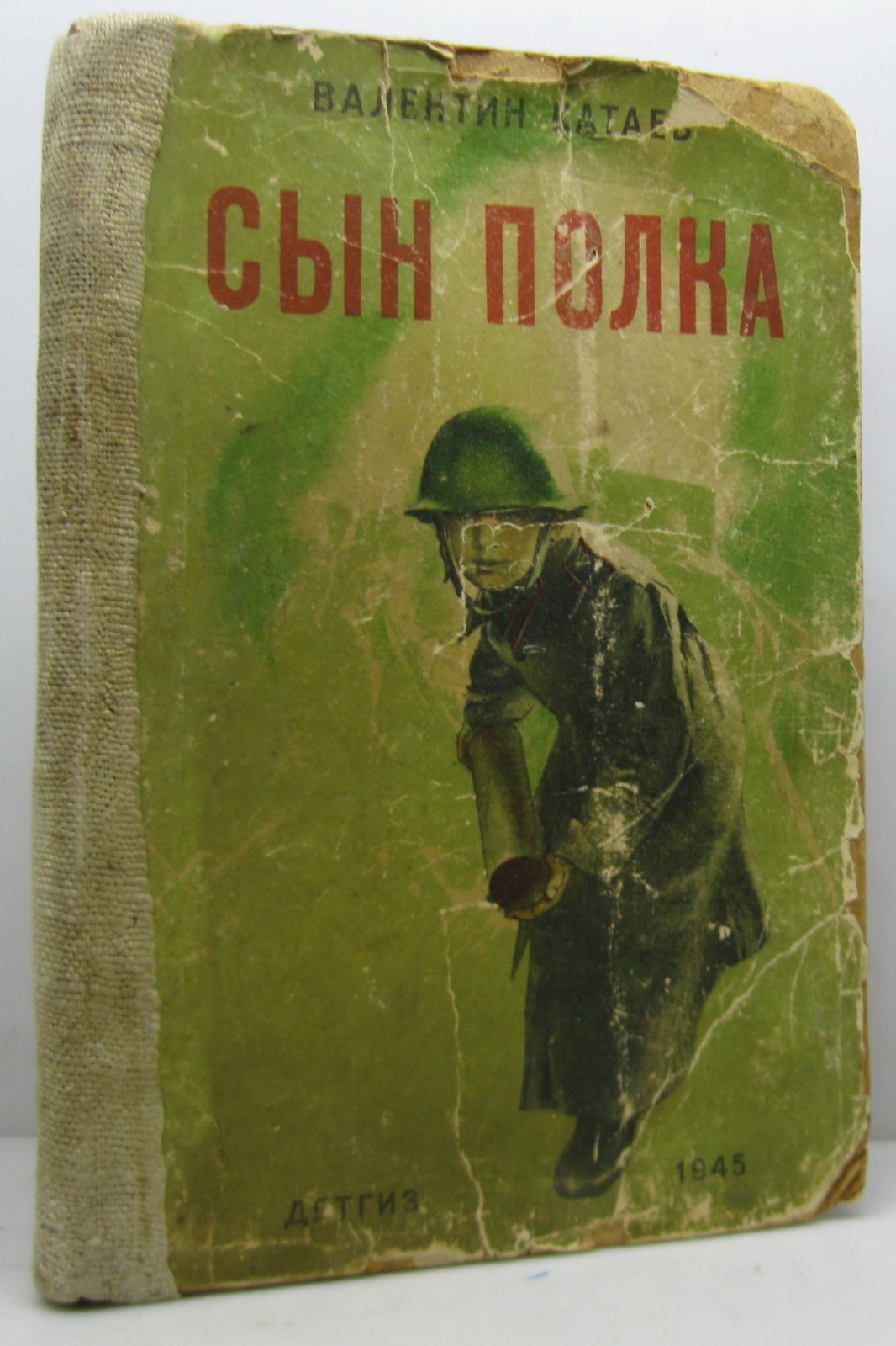 Катаев В. П. Сын полка.