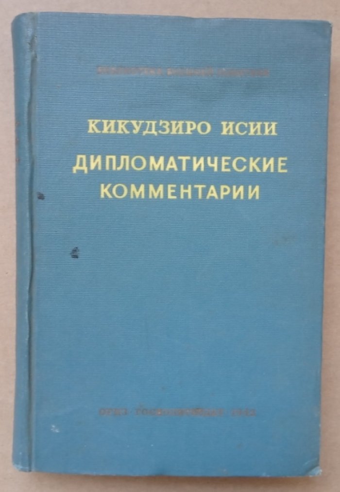 Исии Кикудзиро. Дипломатические комментарии.