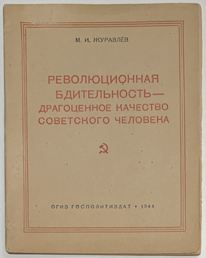Журавлев М.И. Революционная бдительность - драгоценное качество советского человека.