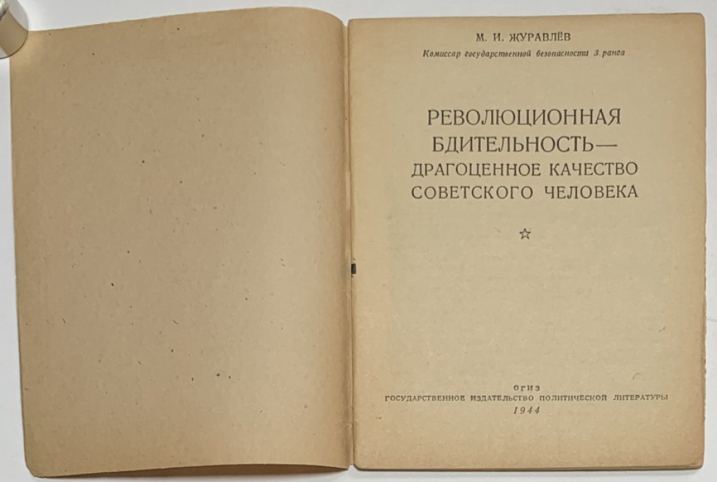 Журавлев М.И. Революционная бдительность - драгоценное качество советского человека.