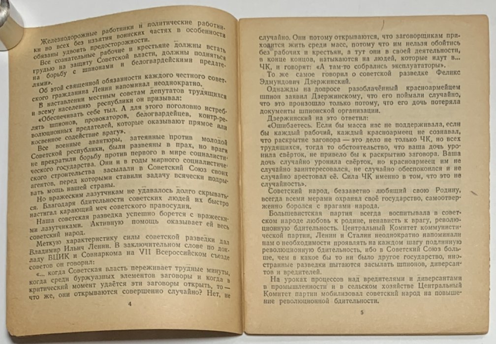Журавлев М.И. Революционная бдительность - драгоценное качество советского человека.