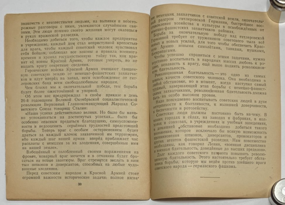Журавлев М.И. Революционная бдительность - драгоценное качество советского человека.