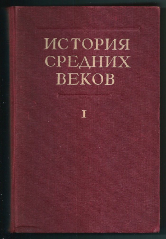 История Средних веков. Том I.
