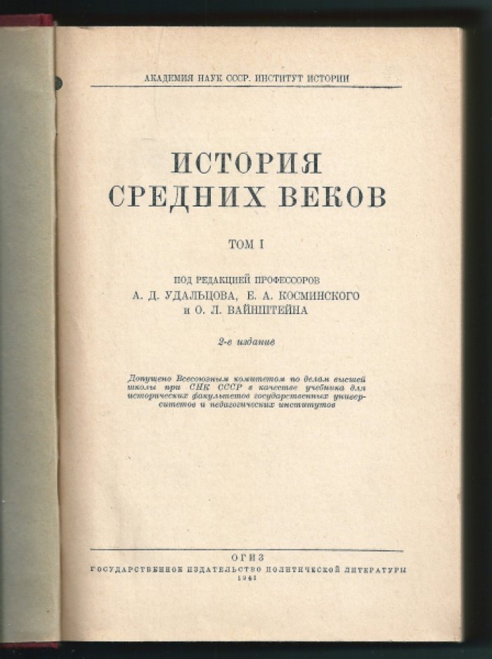История Средних веков. Том I.