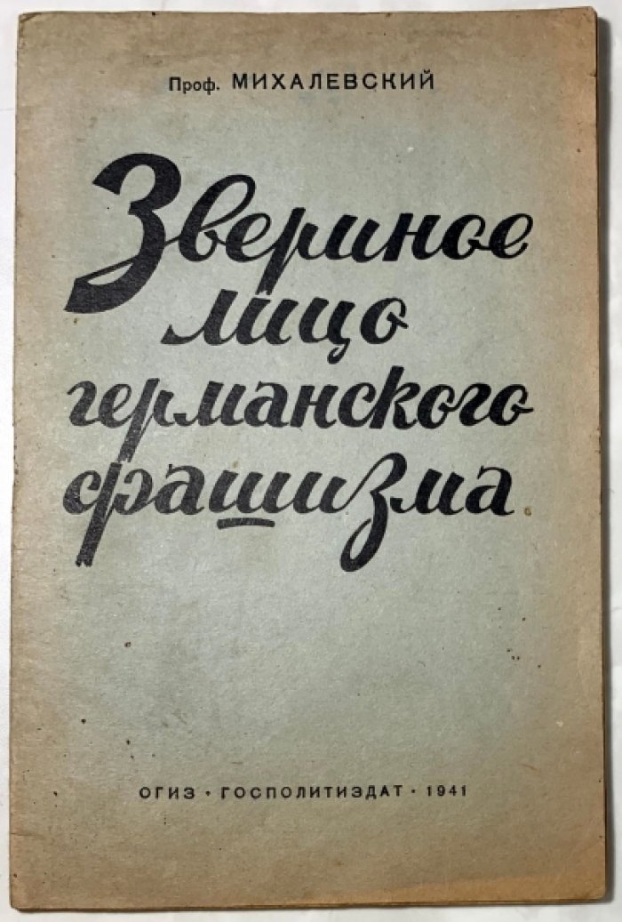 Михалевский Ф.И. Звериное лицо германского фашизма.