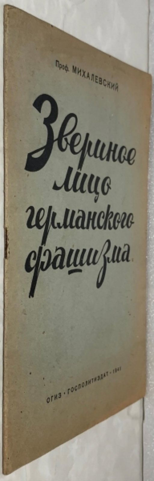 Михалевский Ф.И. Звериное лицо германского фашизма.
