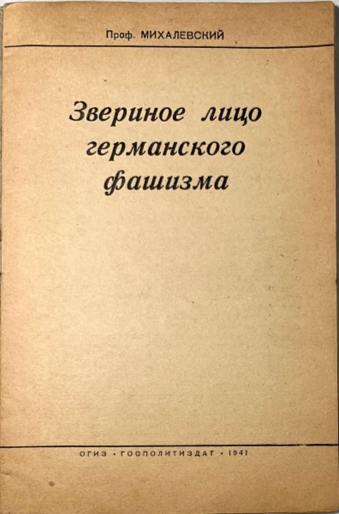Михалевский Ф.И. Звериное лицо германского фашизма.