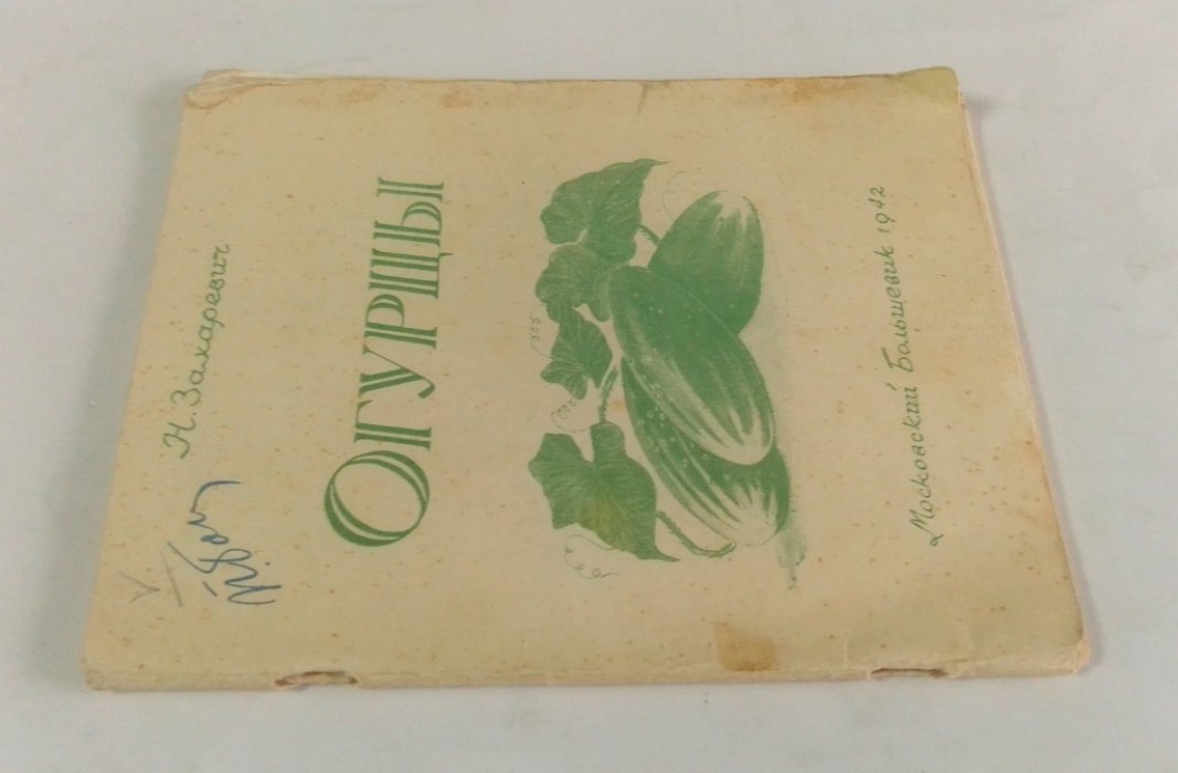 Захаревич, Н. Огурцы.