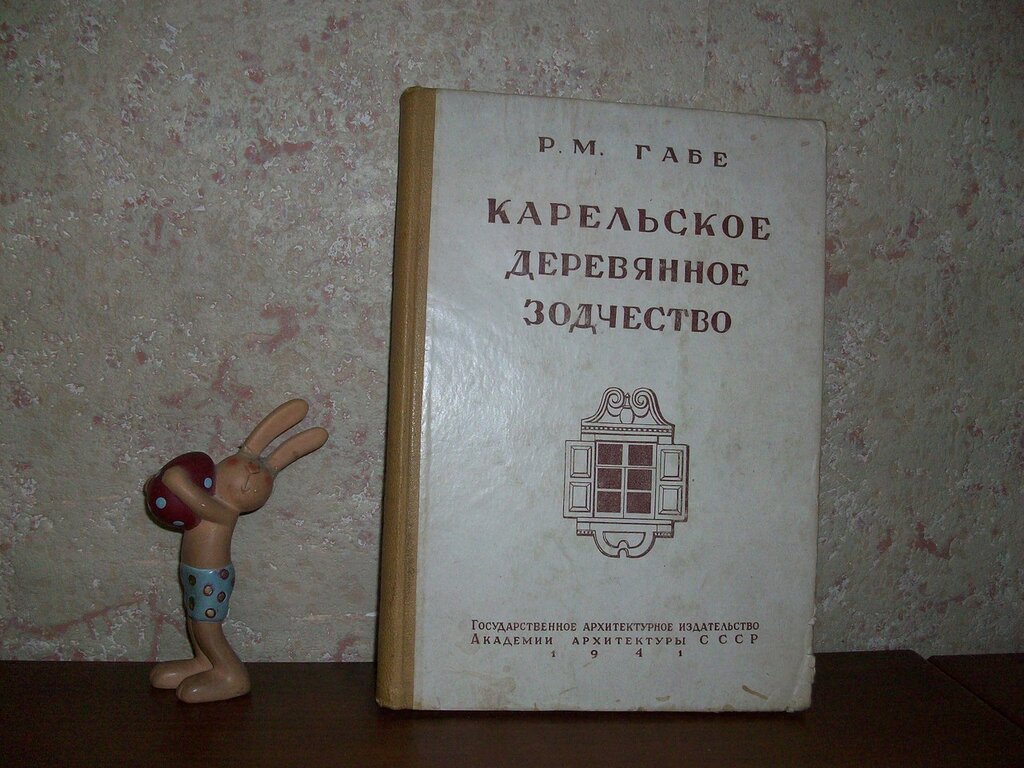 Габе Р.М. Карельское деревянное зодчество.
