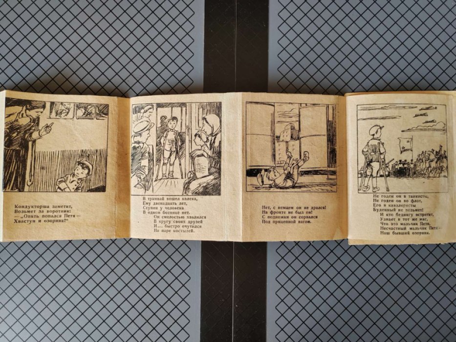 Михалков С. Скверная история. Книжка-ширмочка.