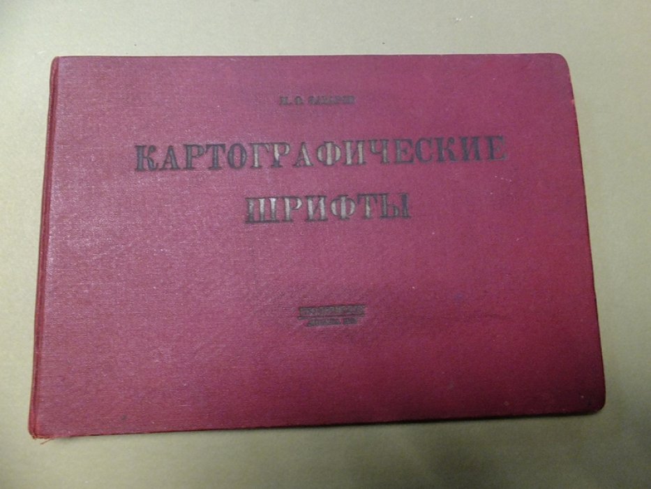 Захаров М. Картографические шрифты.