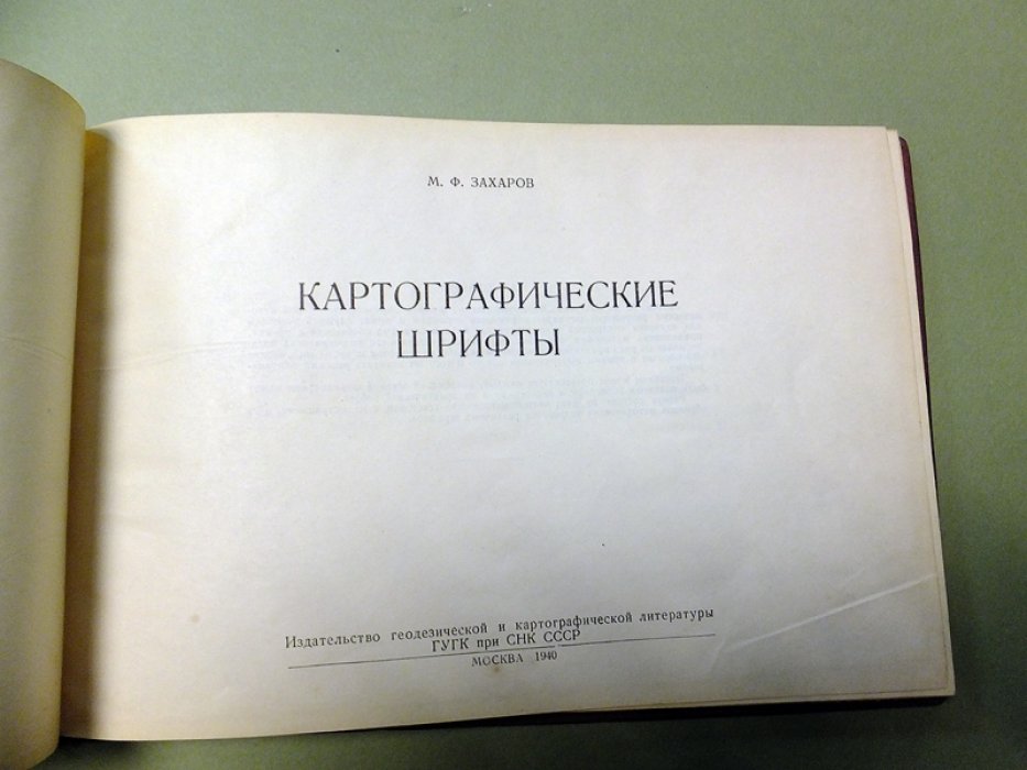 Захаров М. Картографические шрифты.