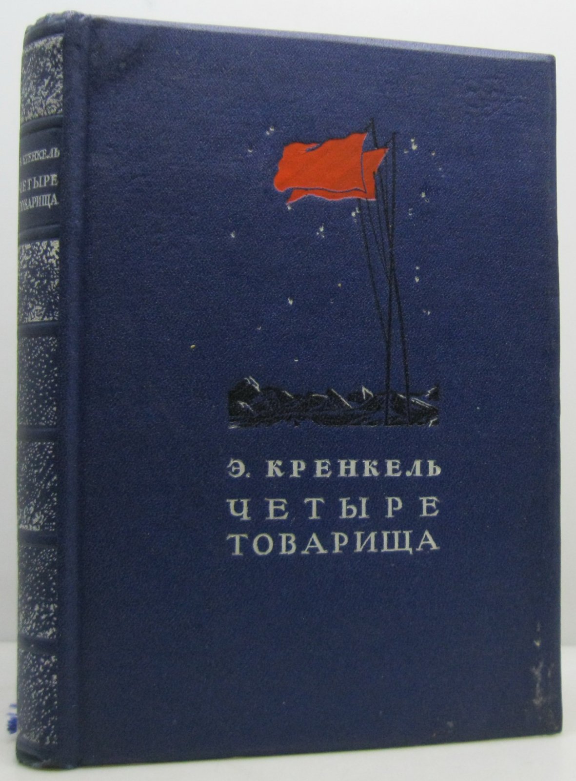Кренкель Э. Т. Четыре товарища.
