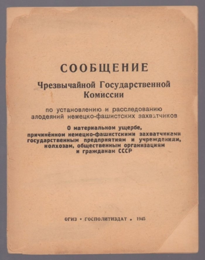 Сообщение Чрезвычайной Государственной комиссии по установлению и расследованию злодеяний немецко-фашистских захватчиков.